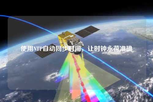 使用NTP自動同步時間，讓時鐘永葆準確