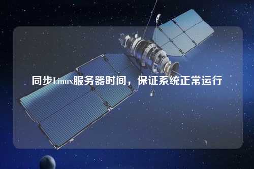 同步Linux服務器時間，保證系統正常運行