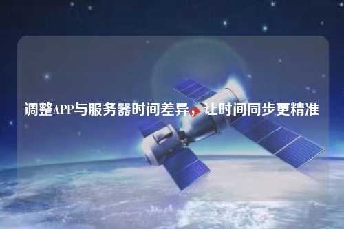 調整APP與服務器時間差異，讓時間同步更精準