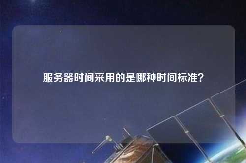 服務器時間采用的是哪種時間標準？
