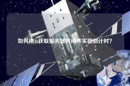 如何用JS獲取服務器時間并實現倒計時？