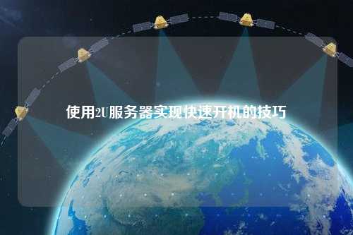 使用2U服務(wù)器實現(xiàn)快速開機(jī)的技巧
