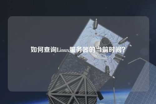 如何查詢Linux服務器的當前時間？