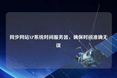 同步網站XP系統時間服務器，確保時間準確無誤