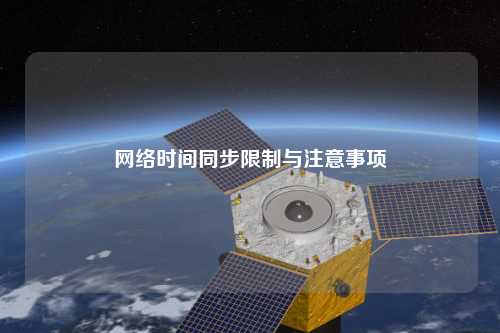網(wǎng)絡(luò)時間同步限制與注意事項