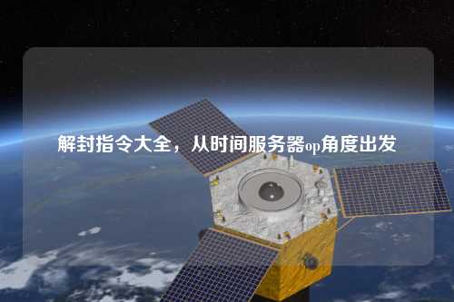 解封指令大全，從時間服務(wù)器op角度出發(fā)