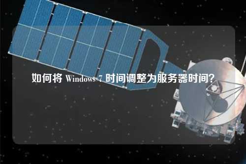 如何將 Windows 7 時間調(diào)整為服務(wù)器時間？