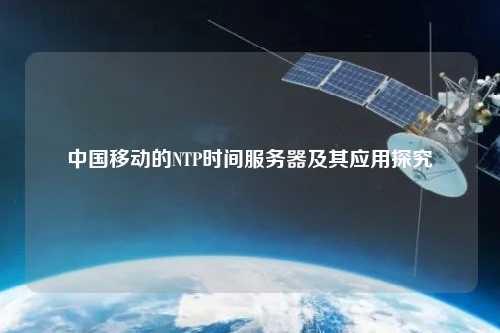 中國移動(dòng)的NTP時(shí)間服務(wù)器及其應(yīng)用探究