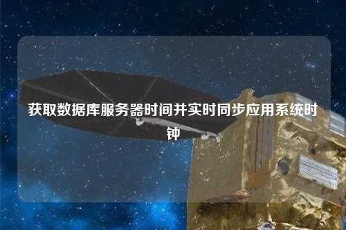 獲取數(shù)據(jù)庫(kù)服務(wù)器時(shí)間并實(shí)時(shí)同步應(yīng)用系統(tǒng)時(shí)鐘