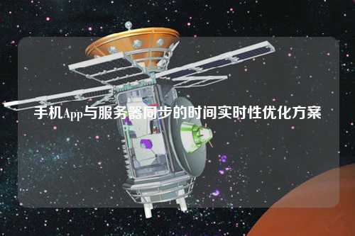 手機(jī)App與服務(wù)器同步的時(shí)間實(shí)時(shí)性?xún)?yōu)化方案