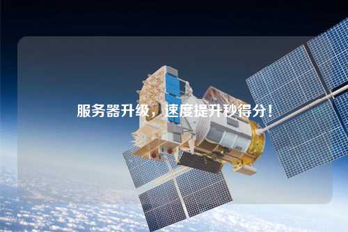 服務(wù)器升級，速度提升秒得分！