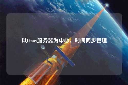 以Linux服務器為中心，時間同步管理