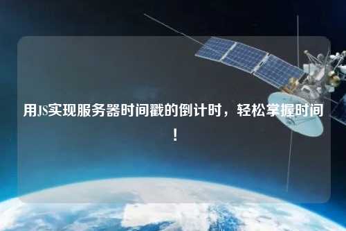 用JS實(shí)現(xiàn)服務(wù)器時(shí)間戳的倒計(jì)時(shí)，輕松掌握時(shí)間！