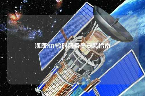 海康NTP校時(shí)服務(wù)器安裝指南