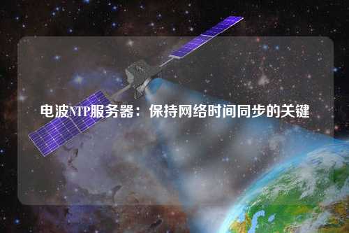 電波NTP服務器：保持網(wǎng)絡時間同步的關鍵