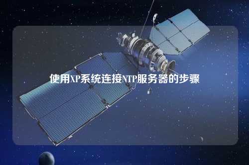 使用XP系統(tǒng)連接NTP服務器的步驟