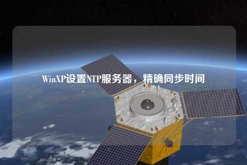 WinXP設置NTP服務器，精確同步時間