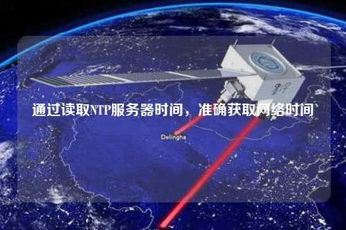 通過讀取NTP服務器時間，準確獲取網(wǎng)絡(luò)時間