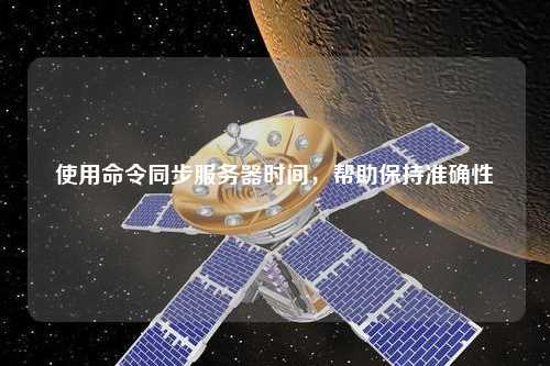 使用命令同步服務(wù)器時(shí)間，幫助保持準(zhǔn)確性