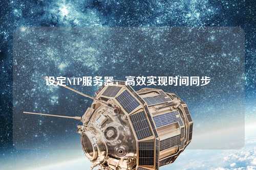 設定NTP服務器，高效實現時間同步