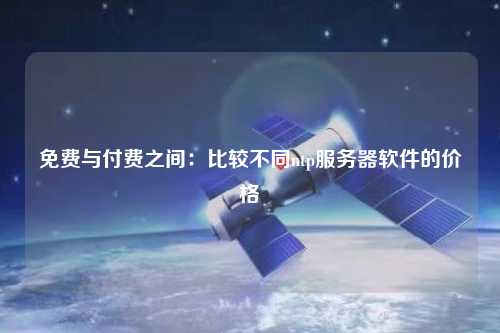 免費(fèi)與付費(fèi)之間：比較不同ntp服務(wù)器軟件的價格
