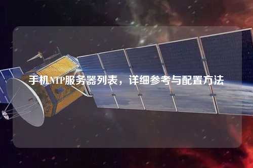 手機NTP服務(wù)器列表，詳細參考與配置方法