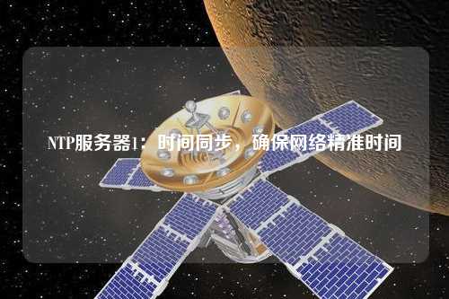 NTP服務器1：時間同步，確保網絡精準時間