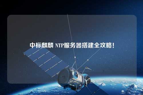 中標麒麟 NTP服務器搭建全攻略！