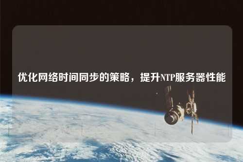 優化網絡時間同步的策略，提升NTP服務器性能
