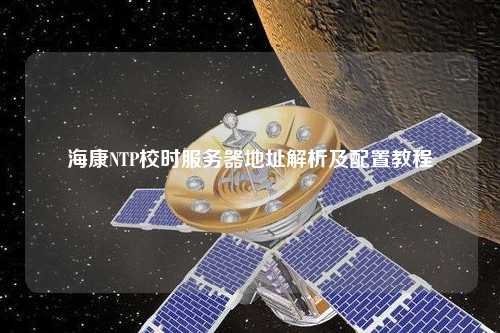 ?？礜TP校時服務器地址解析及配置教程
