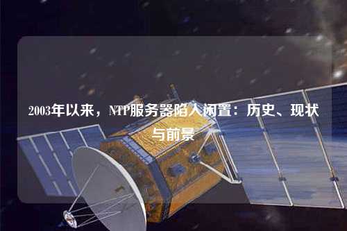 2003年以來，NTP服務(wù)器陷入閑置：歷史、現(xiàn)狀與前景