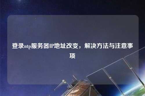 登錄ntp服務器IP地址改變，解決方法與注意事項
