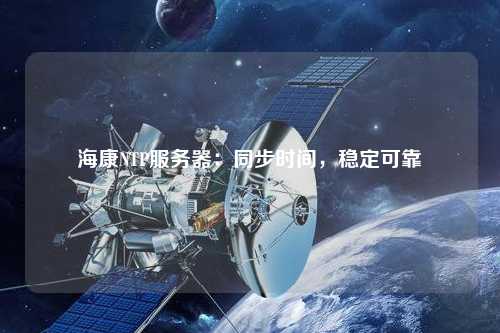 ?？礜TP服務器：同步時間，穩定可靠