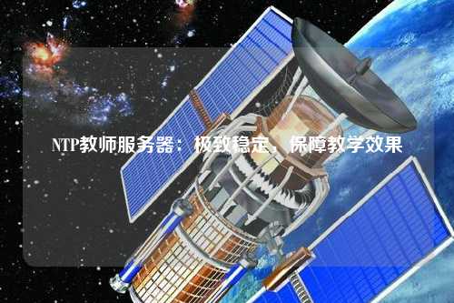 NTP教師服務器：極致穩定，保障教學效果