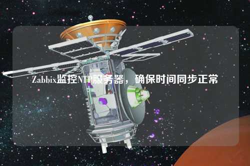 Zabbix監控NTP服務器，確保時間同步正常