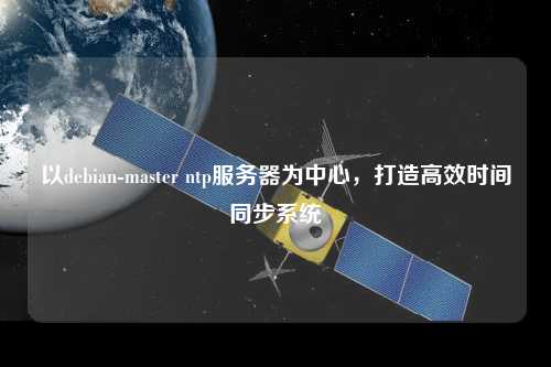 以debian-master ntp服務器為中心，打造高效時間同步系統