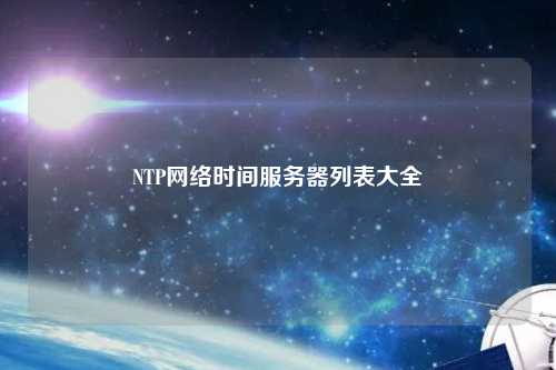 NTP網(wǎng)絡時間服務器列表大全
