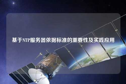 基于NTP服務器依據(jù)標準的重要性及實踐應用