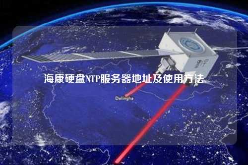 ?？涤脖PNTP服務器地址及使用方法