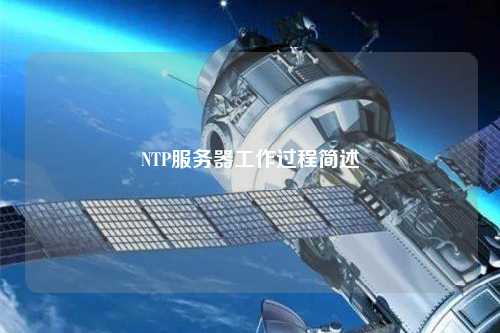 NTP服務(wù)器工作過程簡(jiǎn)述