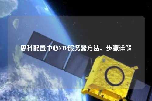 思科配置中心NTP服務(wù)器方法、步驟詳解