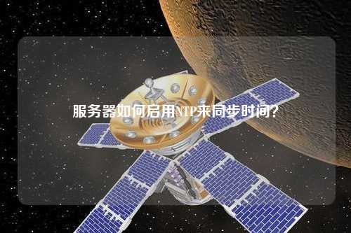 服務器如何啟用NTP來同步時間？