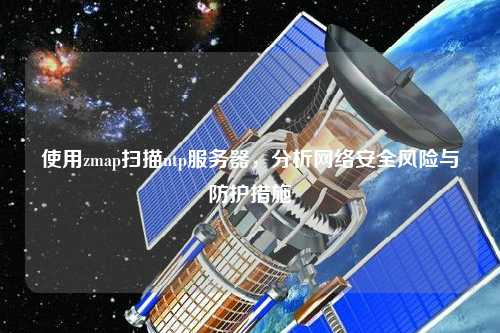 使用zmap掃描ntp服務(wù)器，分析網(wǎng)絡(luò)安全風(fēng)險與防護措施