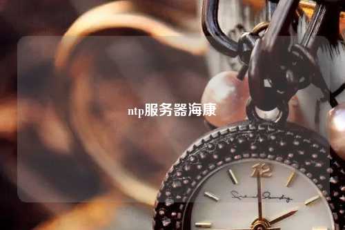ntp服務(wù)器海康