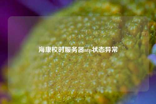 ?？敌r服務器ntp狀態異常