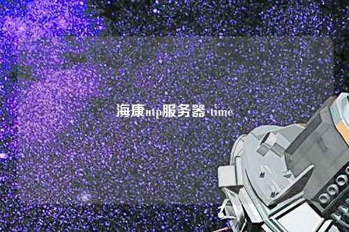 ?？祅tp服務器 time