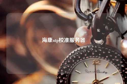 ?？祅tp校準(zhǔn)服務(wù)器