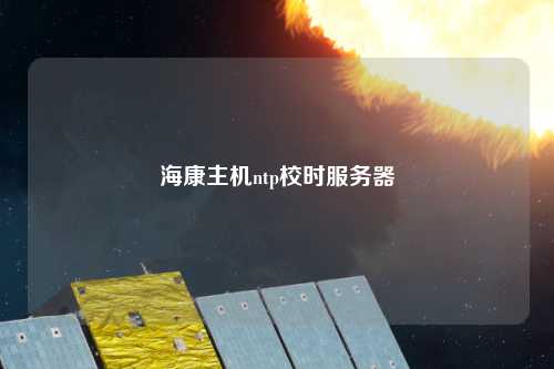 ?？抵鳈Cntp校時服務器